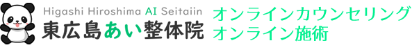 東広島あい整体院 オンライン施術WEBサイト